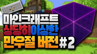 기괴한 월드가 한가득!! 상당히 괴상한 만우절 버전 마인크래프트 20w14∞ #2 (Minecraft 20w14infinite) [블루위키]