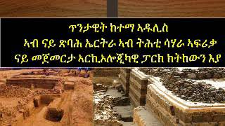 ኣዱሊስ ቲቪ √ ከምቲ ጂግና ስዉእ ስነጥበባዊ ዑቕባጋብር ዝበሎ ጥንታዊት ከተማ  \