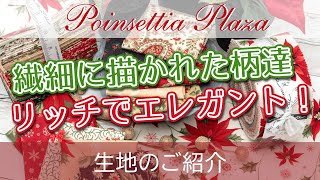 moda生地紹介【繊細に描かれた柄達!】Poinsettia Plaza：ポインセチア・プラザ　by 3 Sisters