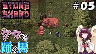 【Stoneshard早期アクセス版＃０５】目指せ短剣マスター！進化を遂げる狩人君【東北きりたん解説】