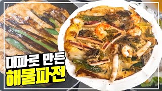 비오는 날엔 역시 대파로 만든 해물파전 - 파전 쉽게 뒤집는 방법 Seafood Pajeon