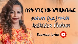 በየት ሃገር ነው እግዚአብሔር _ በ ቃልኪዳን ( ሊሊ ) ጥላሁን | Kalkidan ( Lili )Tilahun mezmur