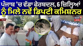 Punjab 'ਚ ਵੱਡਾ ਫੇਰਬਦਲ, 6 ਜ਼ਿਲ੍ਹਿਆਂ ਨੂੰ ਮਿਲੇ ਨਵੇਂ Deputy Commissioner | Today Punjabi News |Transfers