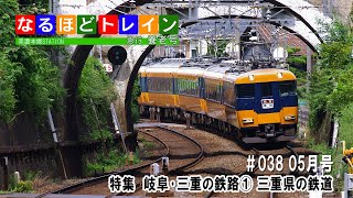 なるほどトレイン＃０３８【ＣＣＮｅｔ05-06月放送分】特集:岐阜三重の鉄路(1) 三重県の鉄道