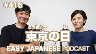 #416 東京の日 EASY JAPANESE Japanese Podcast for beginners