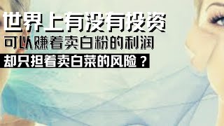 世界上有没有投资可以赚着卖白粉的利润，却只担着卖白菜的风险？