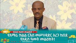 የአማራ ክልል ርእሰ መሥተዳድር አረጋ ከበደ የአዲስ ዓመት መልዕክት!