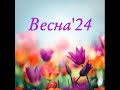 1д Термины и определения Предисловия Семинар «Весна 24»