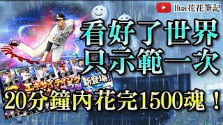 【野球魂A】看好了世界 只示範一次！20分鐘內花完1500魂！