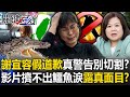 Xie Yirong reveals her true face in this video! ?