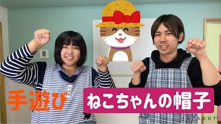 【ママパパ・保育学生必見！】簡単手遊び（ねこちゃんの帽子）