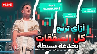 جلسة تداول بث مباشر\\ من جروب vip \\ربح 2550$