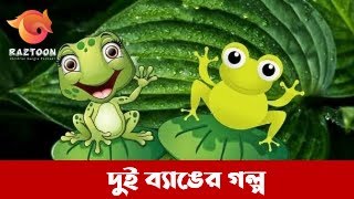 দুই ব্যাঙের গল্প I KIDS STORY I RazToon I RazTube