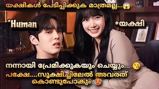 Touch me if you can (2020) Chinese Drama  Explained In Malayalam  @MOVIEMANIA25  യക്ഷിയും ഞാനും 😇🤪😂