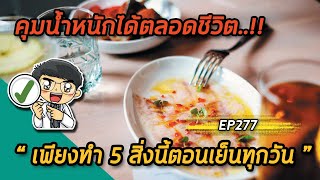 คุมน้ำหนักได้ตลอดชีวิตเพียงทำ 5 สิ่งนี้ตอนเย็นทุกวัน | EP277