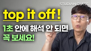 원어민이 매일 지겹게 쓰는 '이 표현', 이젠 그냥 달달 외우세요.