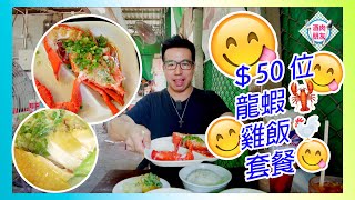 【 酒肉朋友 】油塘 潘記飯店  $50位 龍蝦 雞飯 套餐 / $40 任食平民自助餐