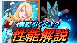 【ポケマスEX】マジコスシロナ(アナザー２)＆ルカリオ　性能解説【ポケモンマスターズ】