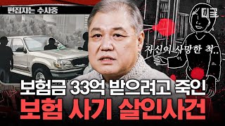 [#알쓸범잡2] 보험금을 노리고 모친을 폭행, 살인한 경찰 간부... 끊임없이 일어나는 보험 사기 사건 | #편집자는