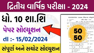 std 10 sha shi final exam paper solution 2024 | ધોરણ 10 શા શિ વાર્ષિક પરીક્ષા પેપર 2024 | std 10 pt