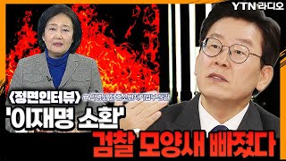 '이재명 소환' 검찰 모양새 빠졌다[뉴스정면승부] / [YTN라디오]