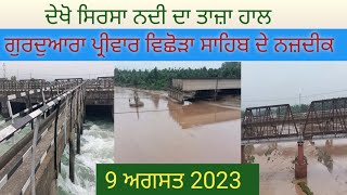 ਜਾਣੋ ਸਿਰਸਾ ਨਦੀ ਵਿੱਚ ਪਾਣੀ ਦਾ ਤਾਜ਼ਾ ਹਾਲ,ਗੁ:ਸ੍ਰੀ ਪ੍ਰੀਵਾਰ ਵਿਛੋੜਾ ਸਾਹਿਬ ਦੇ ਨਜ਼ਦੀਕ,JD813,