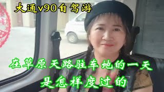 大通v90自驾游在草原天路驻车地的一天是怎样度过的