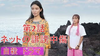 最果てから、徒歩5分 （#岡田結実 #内山理名）ドラマ2話 ネットの誹謗中傷。　自殺　#発達障害 #LGBTQ　#アロマンティック　#アセクシャル #トランスジェンダー　#社会福祉