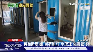 這樣也行!小琉球民宿滿房訂嘸 鐵皮屋頂帳棚區也全滿｜TVBS新聞@TVBSNEWS01