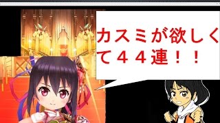 【カスミ、フランまじ欲しい！！】名星会ガチャ４４連！【白猫プロジェクト】