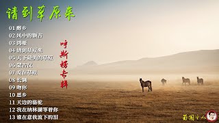 【请到草原来·呼斯楞】极品发烧人声测试，无与伦比的极致人声.