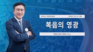 [한빛감리교회] 200322_주일저녁설교_복음의 영광_로마서 1장 15-17절_백용현 담임목사