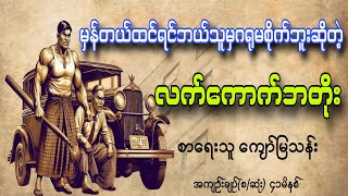 လက်ကောက်ဘတိုး အကျဥ်းချုပ်စဆုံး စာရေးသူကျော်မြသန်း တင်ဆက်သူဆရာကြီး