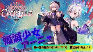 【エバーテイル/Evartale/エバテ】新キャラ殲滅少女 アーニャ 久々のLIVE配信！！　アーニャ解放率100%にしてるから、こっちのアーニャも完凸させないと！　第一話は露出少ないから良き！！！