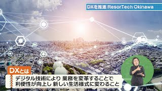 「DXを推進 ResorTech Okinawa」うまんちゅひろば令和3年10月30日、10月31日放送