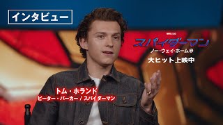 トム・ホランド インタビュー『スパイダーマン：ノー・ウェイ・ホーム』全国の映画館で大ヒット上映中　#全ての運命が集結する ─