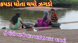 કપડા ધોતા થયો ઝગડો | comedy Gam wale | gujarati comedy