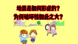 地震是怎么形成的？地震发生的原因是什么？