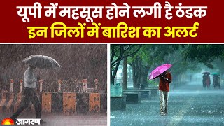 Weather Update: Uttar Pradesh में ठंडक, इन जिलों में बारिश का अलर्ट। IMD Rain Alert। Monsoon