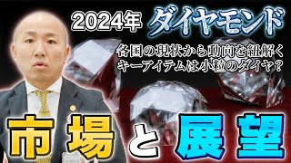 2024年：ダイヤモンド市場と展望｜リファスタ