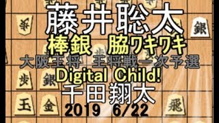 棒銀 脇ｼｽﾃﾑ【棋譜並べ】藤井聡太七段vs千田翔太七段【将棋】矢倉