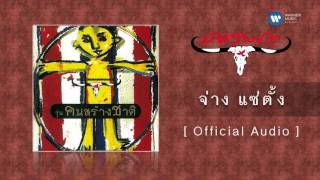 คาราบาว - จ่าง แซ่ตั้ง  [Official Audio]