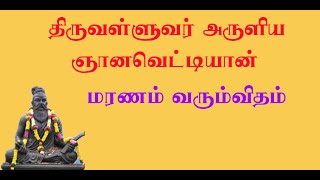 #ஞானவெட்டியான்.9- ஆறாதார அழிவால் மரணம் வரும்