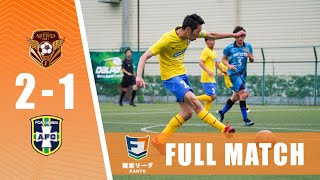 【FULL MATCH】FC Arcobaleno vs ARTISTA PERZIO｜ソサイチ関東リーグ4部A 第4節