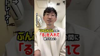 歌声にも好影響!?ぶんぶんぶんで滑舌トレーニング!