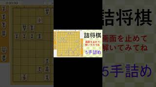 初心者でもわかる5手詰め解説【実戦詰将棋】#4 #shorts #shogi