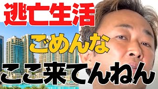 【東谷義和】逃亡生活やってます！実は今ここにいます！【ガーシー/居場所】