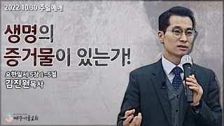 (예수이룸교회 주일오전예배) 생명의 증거물이 있는가! 요한일서 5:1-5김진원목사