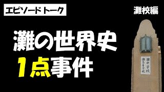 【灘】世界史一点事件の経緯と顛末そして在校生へのメッセージ【最低点】