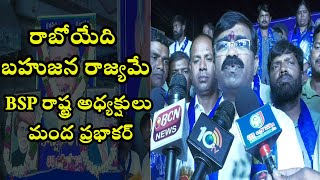 కాన్షిరం 88 జయంతి ఉత్సవాల్లో పాల్గొన్న.. : BSP రాష్ట్ర అధ్యక్షులు మంద ప్రభాకర్  || BoduUppal